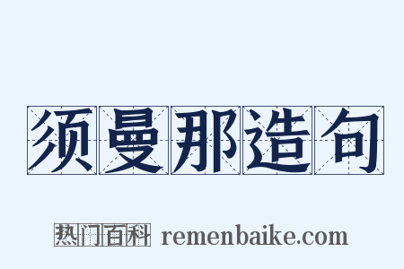 须曼那造句是什么意思的图片